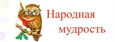Народная мудрость на английском языке звучит как