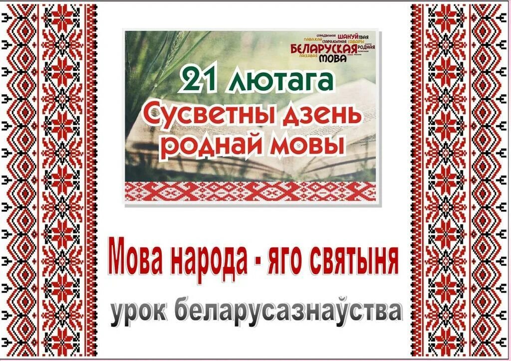 21 Лютага дзень роднай мовы. Дзень роднай мовы Беларусь. Дзень роднай мовы в Беларуси 2024. 21 Февраля 2024 дзень роднай мовы. Мова народу