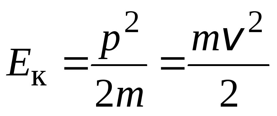 Формула кинетической энергии через массу. Импульс и кинетическая энергия формула. Формула кинетической энергии через Импульс. Связь импульса и кинетической энергии. Связь кинетической энергии с импульсом формула.