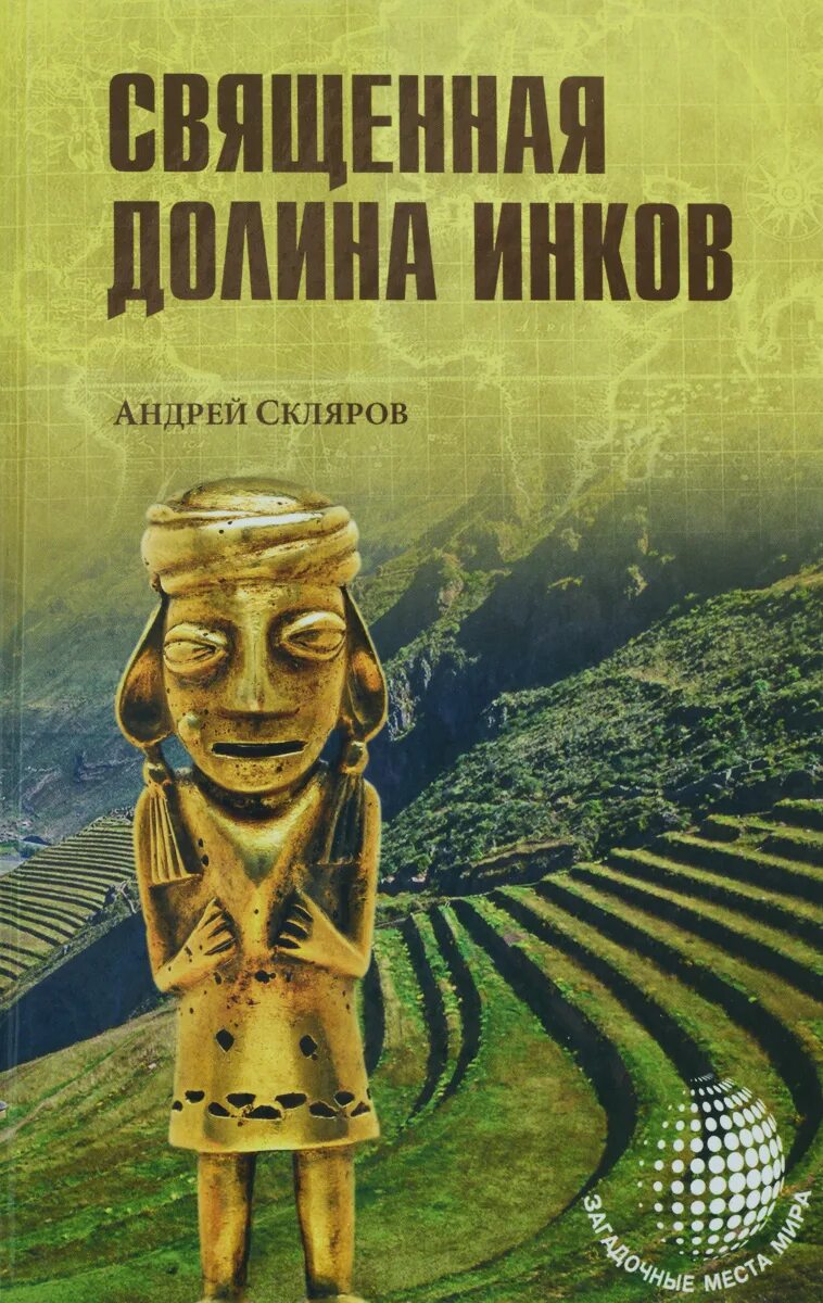 Книги андрея склярова. Книга про инков. Книги Склярова. Книга Скляров инки.