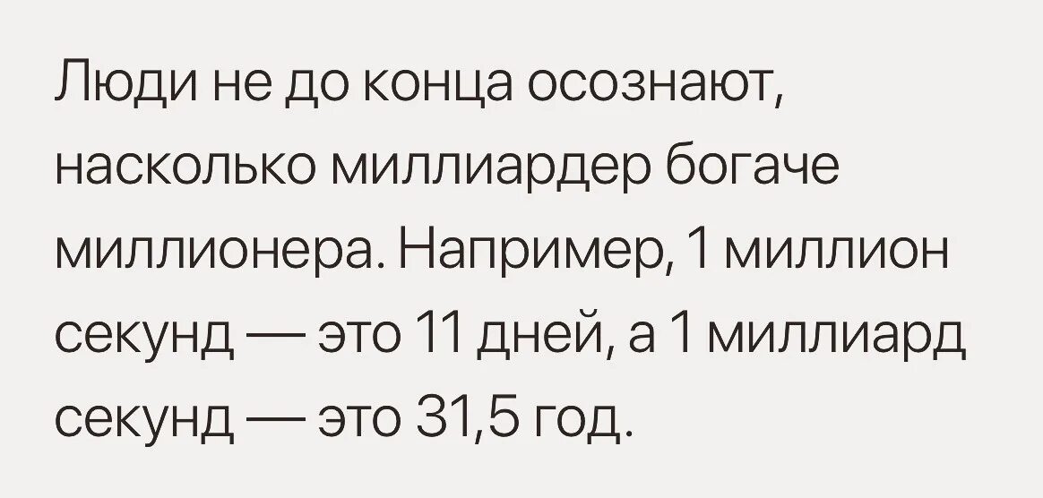 Сколько лет 1000000000. Милион и милипрд секунд. Различие миллиона и миллиарда. Разница миллиона и миллиарда в секундах. Милион и милиард разница.