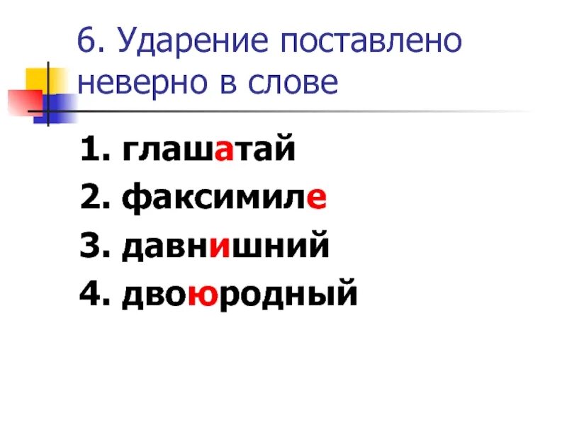 Факсимиле ударение в слове. Ударение факсимиле ударение. Глашатай ударение в слове. Давнишний ударение.