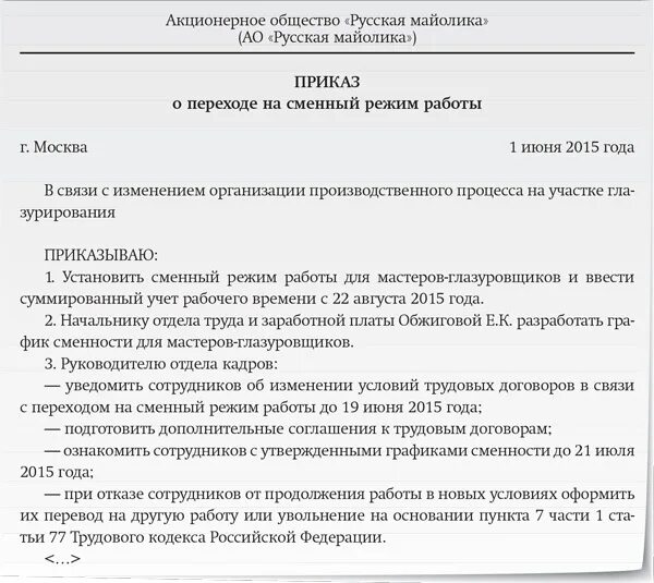 Каким актом устанавливается режим рабочего времени. Приказ о графике сменности работников. Приказ об утверждении графиков сменности образец. Приказ о режиме работы. Распоряжение о графике работы.