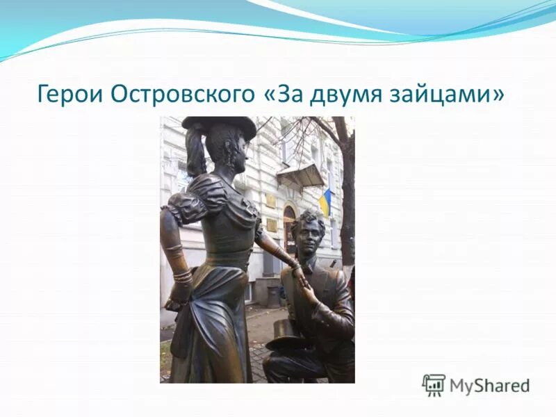 островского. персонаж островского 5 букв. персонажи в драме. островский а. герои островского на сцене и в кино презентация.