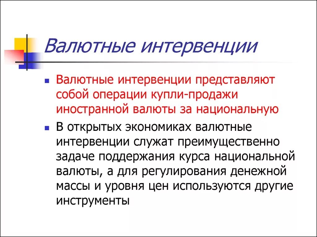 Что такое интервенты простыми словами. Валютные интервенции. Установление валютных паритетов и проведение валютных интервенций. Интервенция на валютном рынке это. Что представляет собой валютная интервенция?.