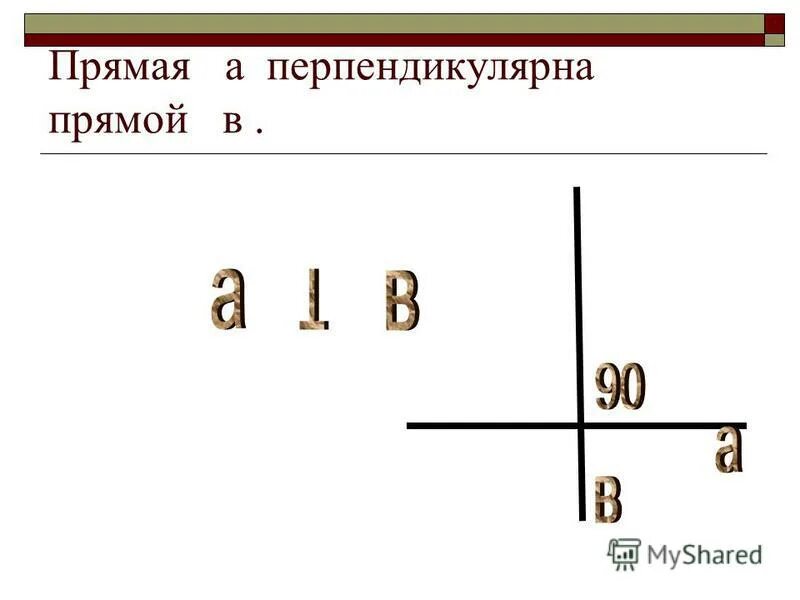 Тема перпендикулярные прямые 6 класс