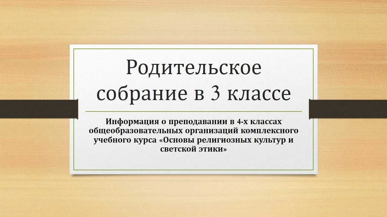 Опорный край державы о каком экономическом. Родительские собрания. 3 Класс. Родительские собрания. 4 Класс. ОРКСЭ родительское собрание. Родительское собрание по выбору модуля ОРКСЭ.