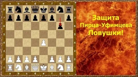 Ловушки в шахматах
