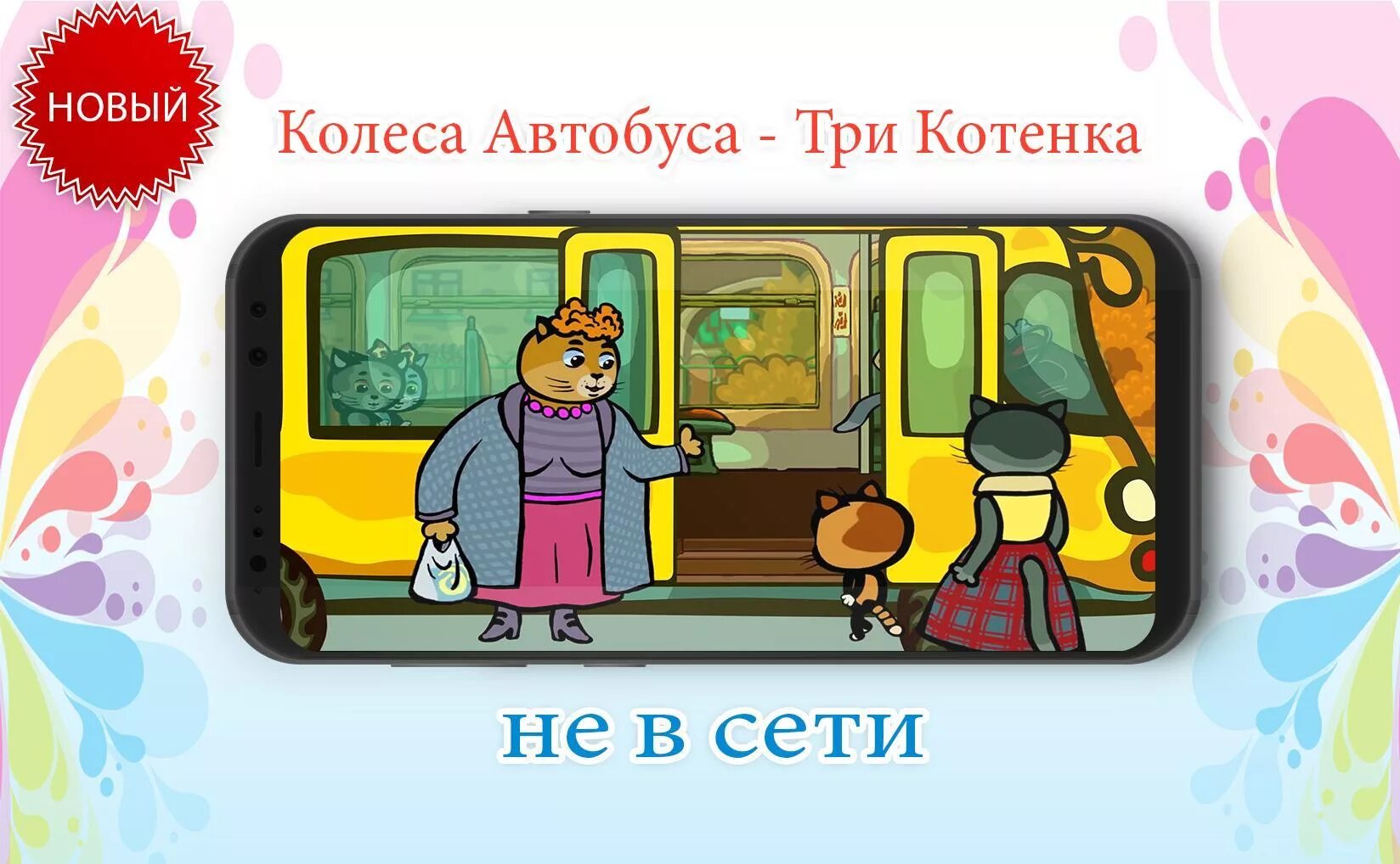 Три котёнка колёса автобуса. Три кота автобус. Три котенка колеса у автобуса крутятся. Три кота путешествие на поезде. Включи 3 автобуса