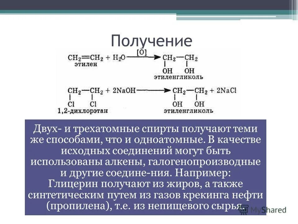 Гидроксильные группы глицерина