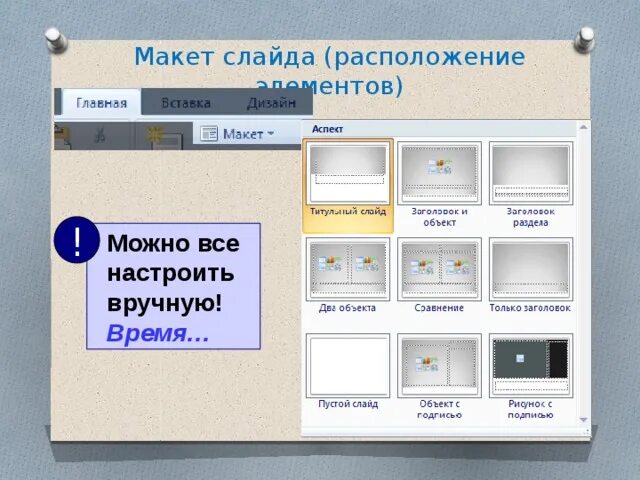 Макет слайда заголовок и объект. Макет слайда. макеты слайдов предназначены для. расположение на слайде. макет слайда в powerpoint.