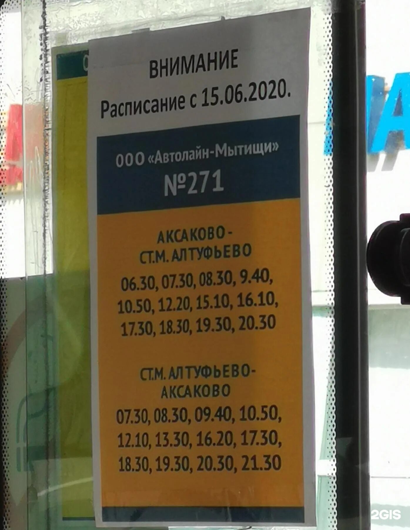 Расписание 271 маршрутки. 271 Автобус расписание. Расписание автобусов 271 Аксаково Алтуфьево. Алтуфьево Аксаково 271. Расписание маршрутов 271 Аксаково Алтуфьево.