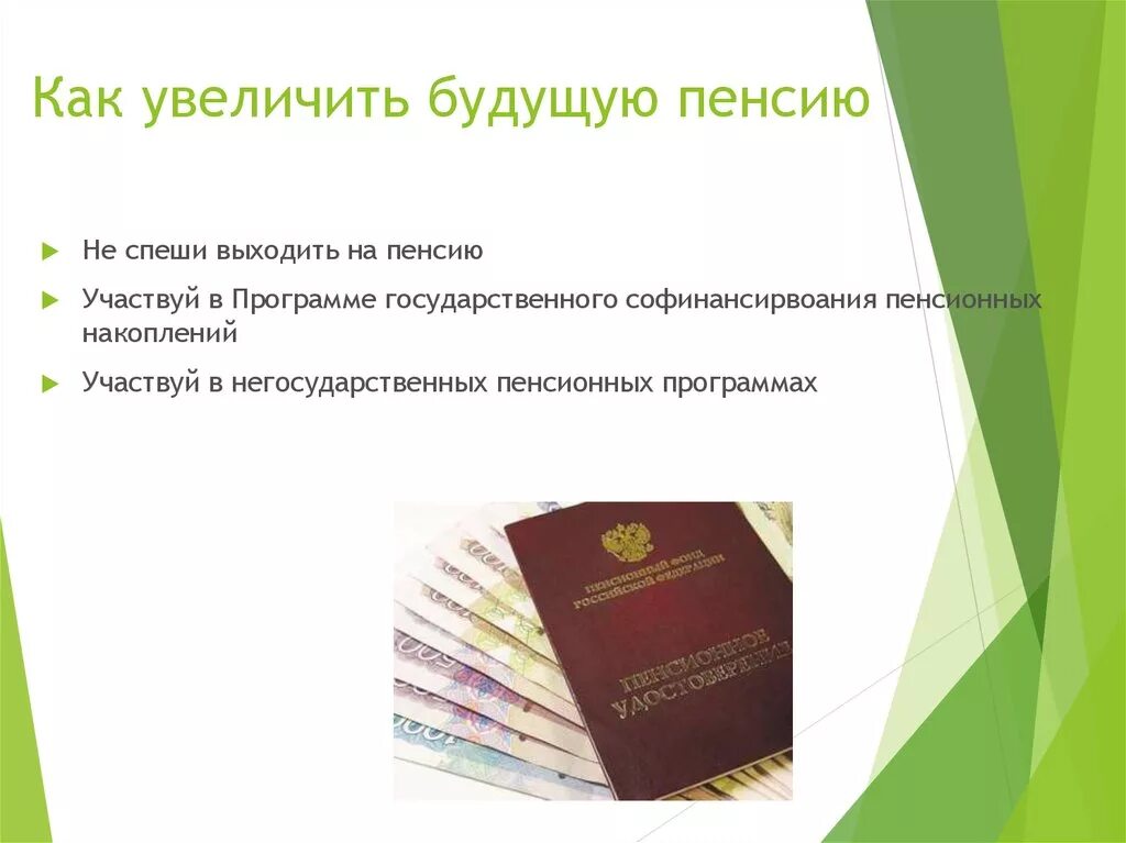 Как увеличить свою пенсию. Как увеличить свою будущую пенсию. Способы увеличения пенсии. Увеличить размер пенсий.