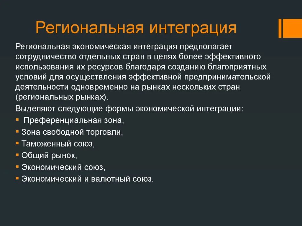 Экономическая интеграция сообщества. Региональная экономическая интеграция. Задачи региональной интеграции. Региональные экономические интеграционные. Международные экономические региональные интеграции.