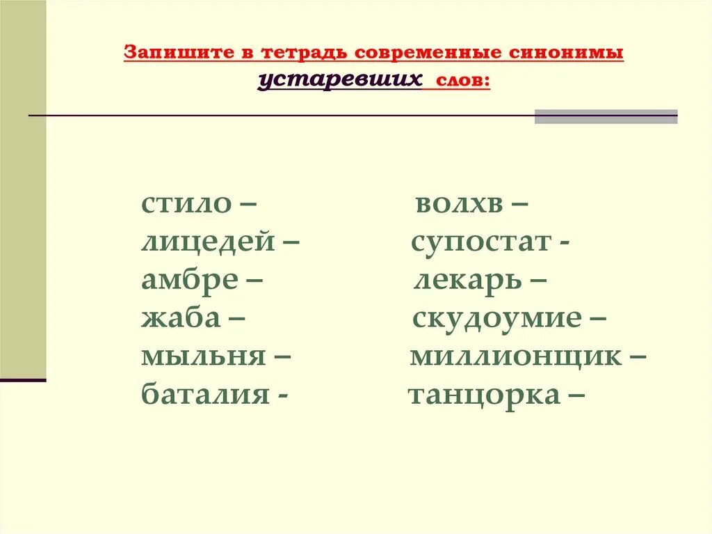 Рабочая тетрадь синоним. Запишите в тетрадь современные синонимы устаревших слов. Синонимы устаревших слов. Устаревшие синонимы современных слов. Синоним к слову современный.