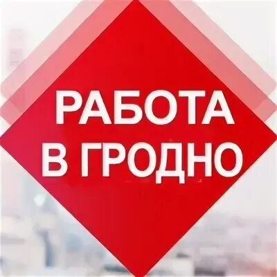 Подработка в гродно для студентов