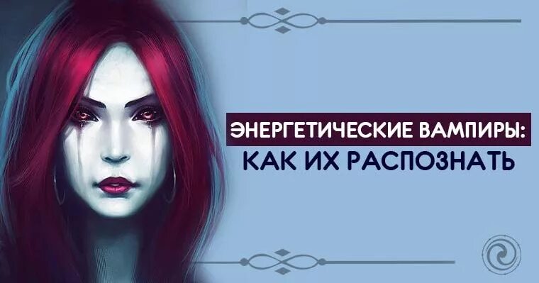 Энергетический вампиризм признаки и симптомы защита. Энергетический вампир фото. Как вычислить энергетического вампира. Как распознать в себе вампира. Энергетический вампир или донор по дате рождения.
