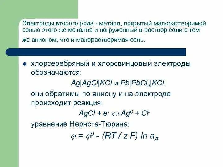 Электроды первого рода. Электроды 2 рода. Реакции электродов 2 рода. Электроды второго рода хлоридсеребряный электрод. Потенциал для электрода 2 рода.