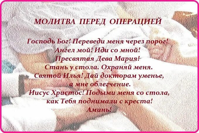 Какую молитву надо читать после операции
