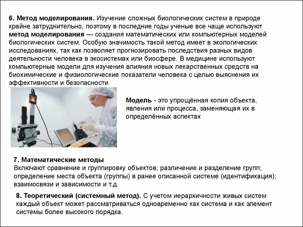 6 методов исследования биологии. Методы биологических исследований моделирование. Биологическое моделирование примеры. Метод моделирования в биологии. Метод моделироан.