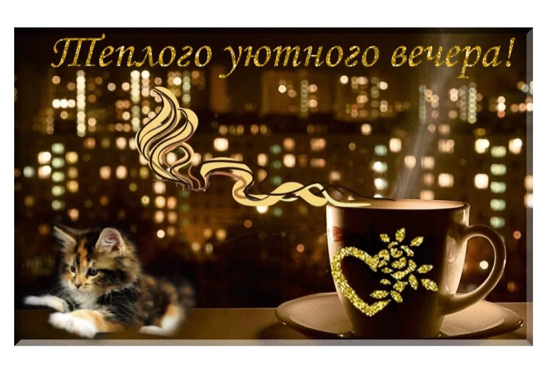 2 раза дня вечера. Доброго уютного вечера. тёплого уютного вечера. чудесного настроения и уютного вечера. уютного вечера.