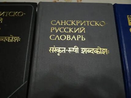 Санскрит перевод