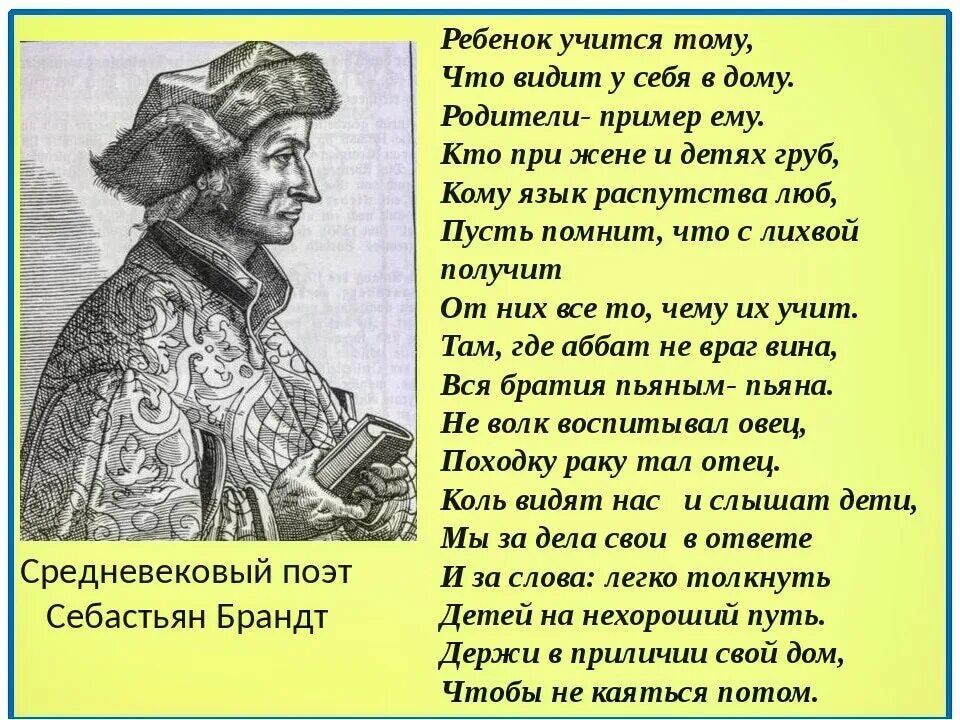 Себастьян Брант о воспитании детей. Родителям о воспитании Себастьян Брант. Стих ребенок учится тому что видит. Стихи о воспитании детей. Потом раскаешься