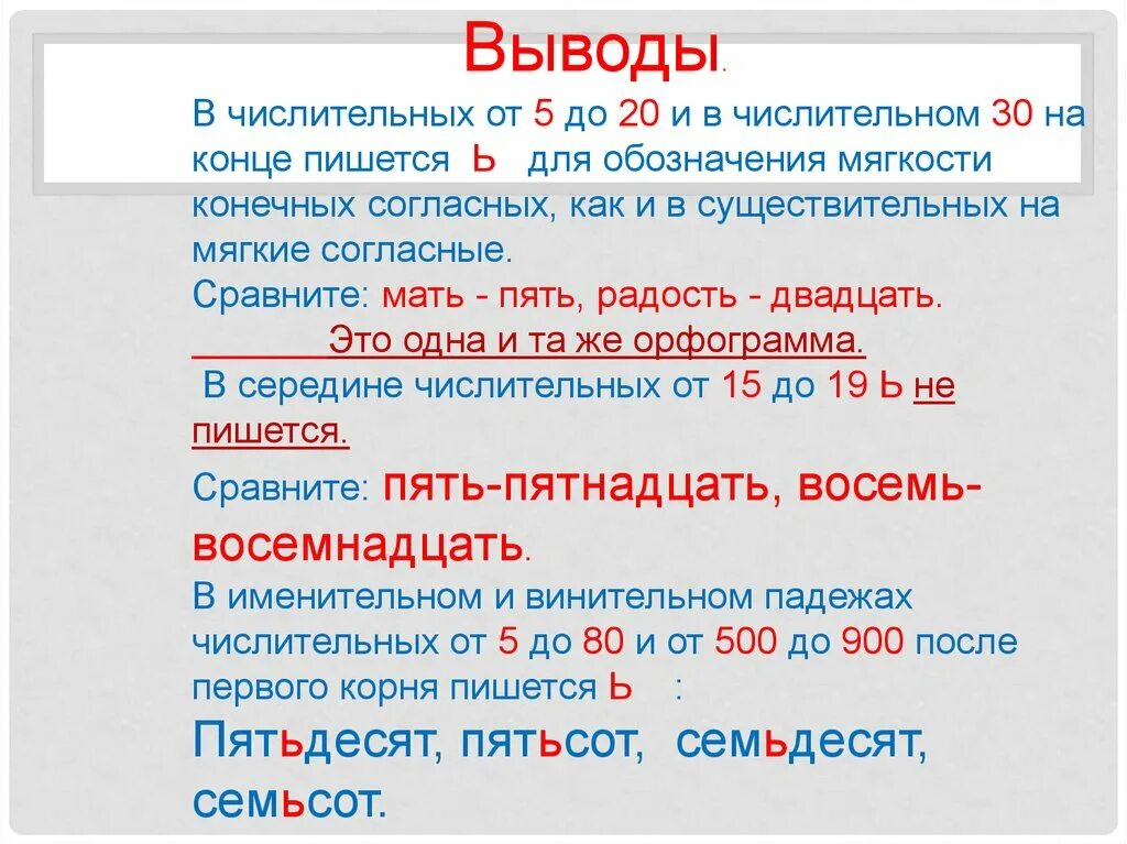 Числительные правописание. Числительные правописание числительных. Правописание числительных 6 класс таблица. Мягкий знак на конце и в середине числительных. Как писать пятьдесят