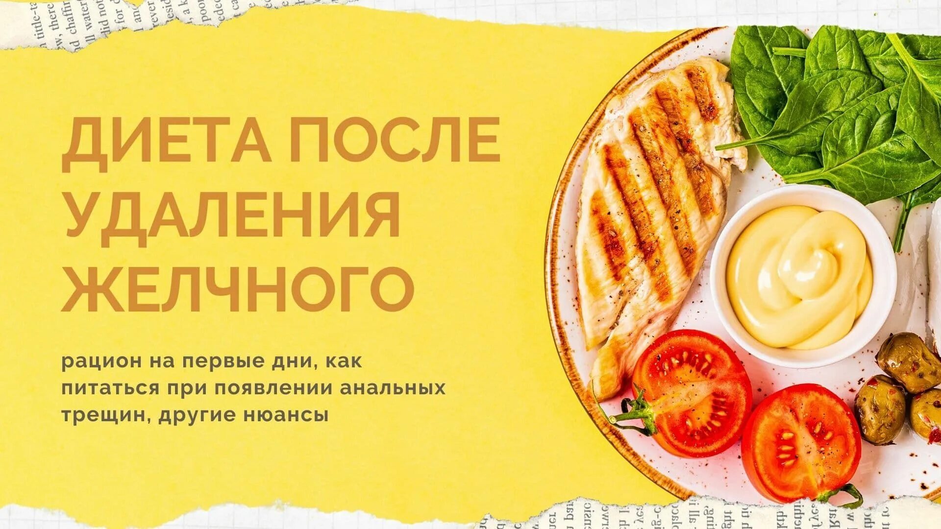 Питание после удаления желчного после года. Диета после удаления ж. Питание после удаления желчного. Диета после удаления желчного пузыря. Стол после холецистэктомии.