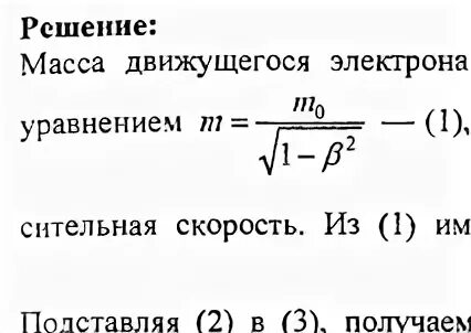 Найдите кинетическую энергию электрона вырываемого. Масса покоя электрона. Как определить массу движущегося электрона. Масса покоя электрона примеры.