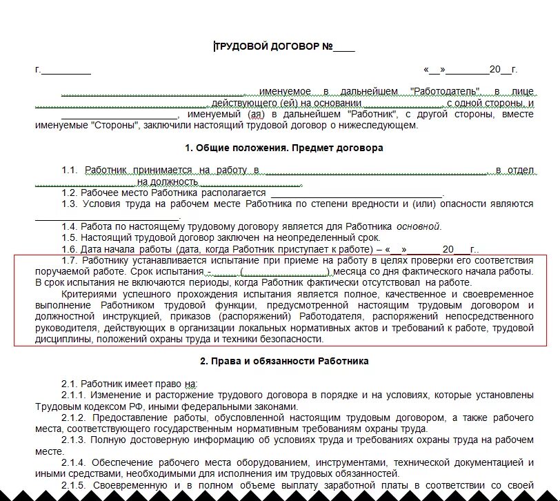 Работник принят с испытательным сроком. Условия испытательного срока в трудовом договоре. Трудовой договор образец условий. Условия трудового договора пример. Соглашение о принятии на работу.