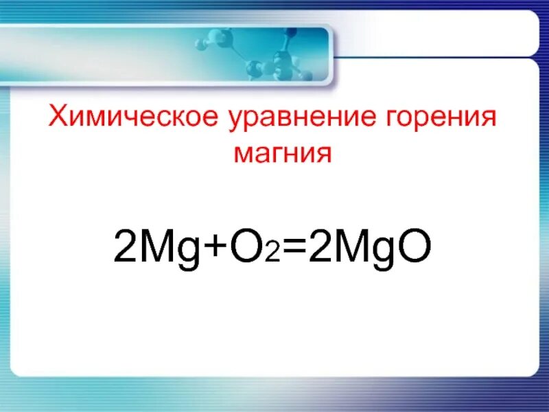 Уравнения реакций горения в кислороде магния