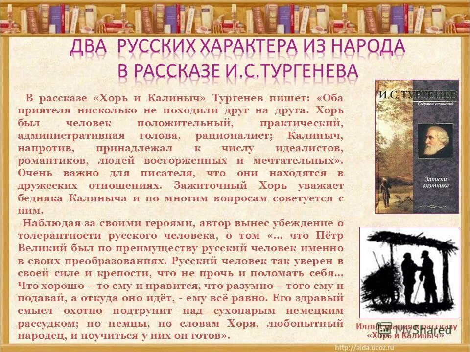 Калиныч крестьяне портрет. Тургенев хорь и калиныч. Почему дружили хорь и калиныч. Тургенев записки охотника хорь и калиныч. Тургенева "хорь и калиныч" о чем.
