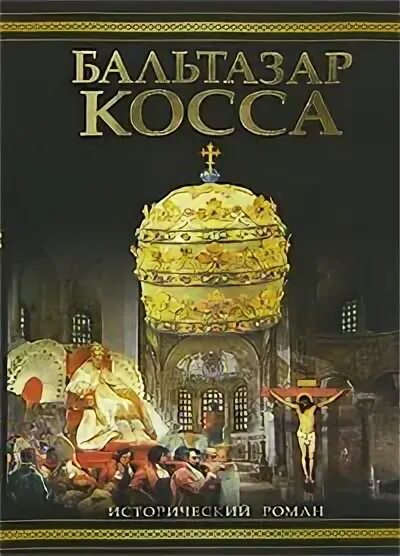 Книга бальтазар специалист. Книги бальтазара. Книга жизнь и деятельность балтазара коссы. Бальтазар косса книга. Современные христианские обложки.