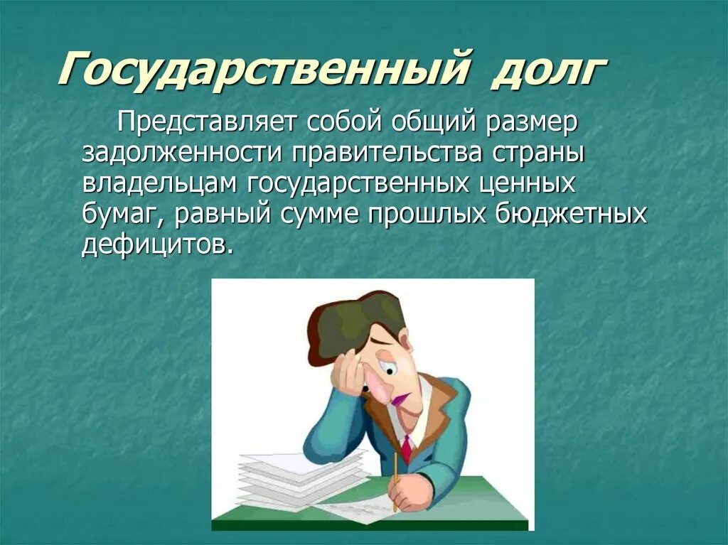 Государственный долг представляет собой. Долг представляет собой.