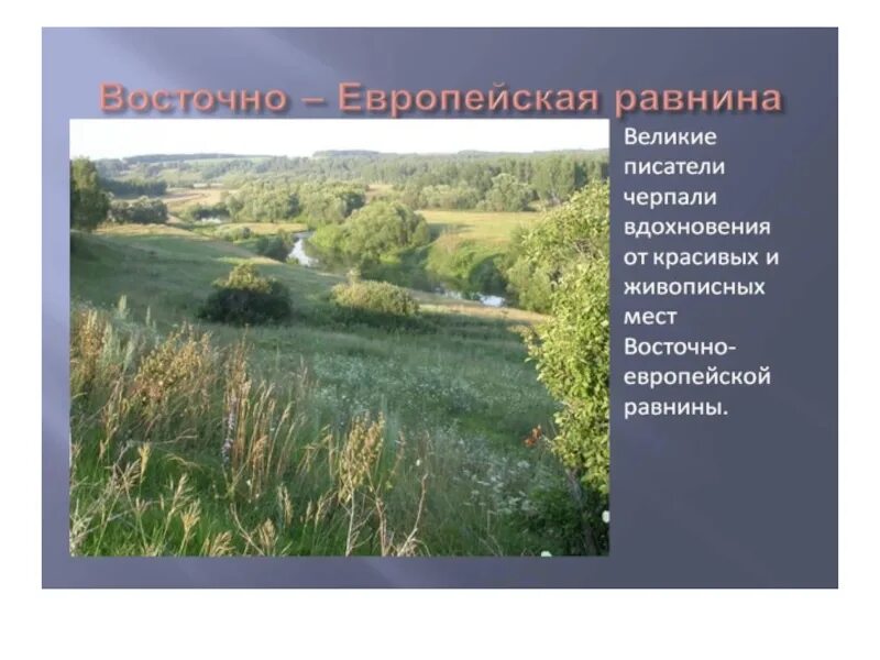 Великие равнины россии 8 класс презентация. Восточно-европейская равнина 4 класс окружающий мир. Восточноевропейская рав. Восточно европейская равнина России. Восточно-европейская равнина презентация.