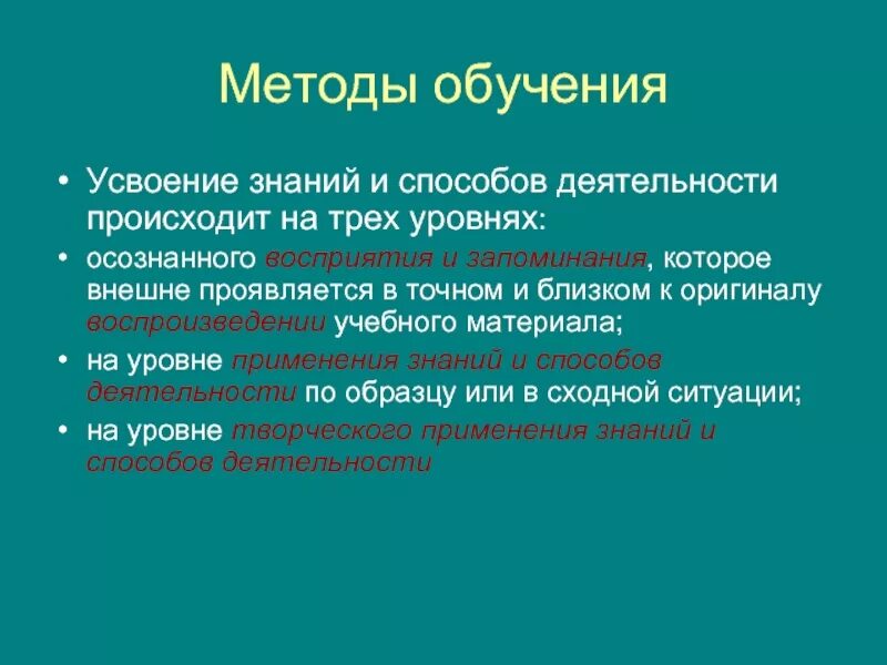 Репродуктивный уровень усвоения знаний. П. 1 уровень усвоения знаний. Условия усвоения знаний. Активизация деятельности учащихся на уроках математики.