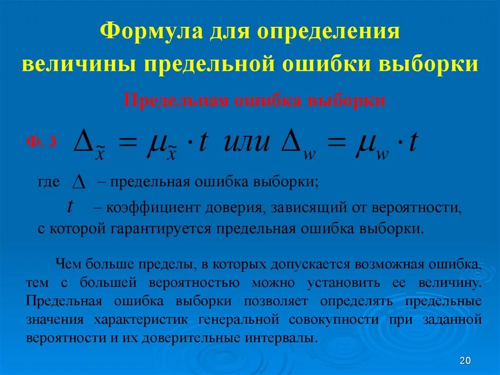 Ошибка определения доступных. Предельная ошибка выборки формула. Доверительные пределы выборочной средней, предельная ошибка выборки.. Формулы предельной ошибки случайной выборки. Предельная ошибка выборки и дисперсия.