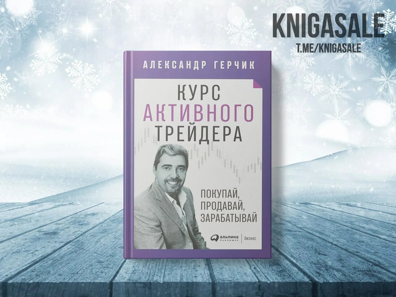 Герчик книга курс активного трейдера