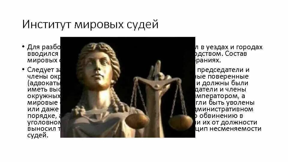 Институт Мировых судей. Институт Мировых судей в РФ. Мировой судья это в истории. История института Мировых судей в России.