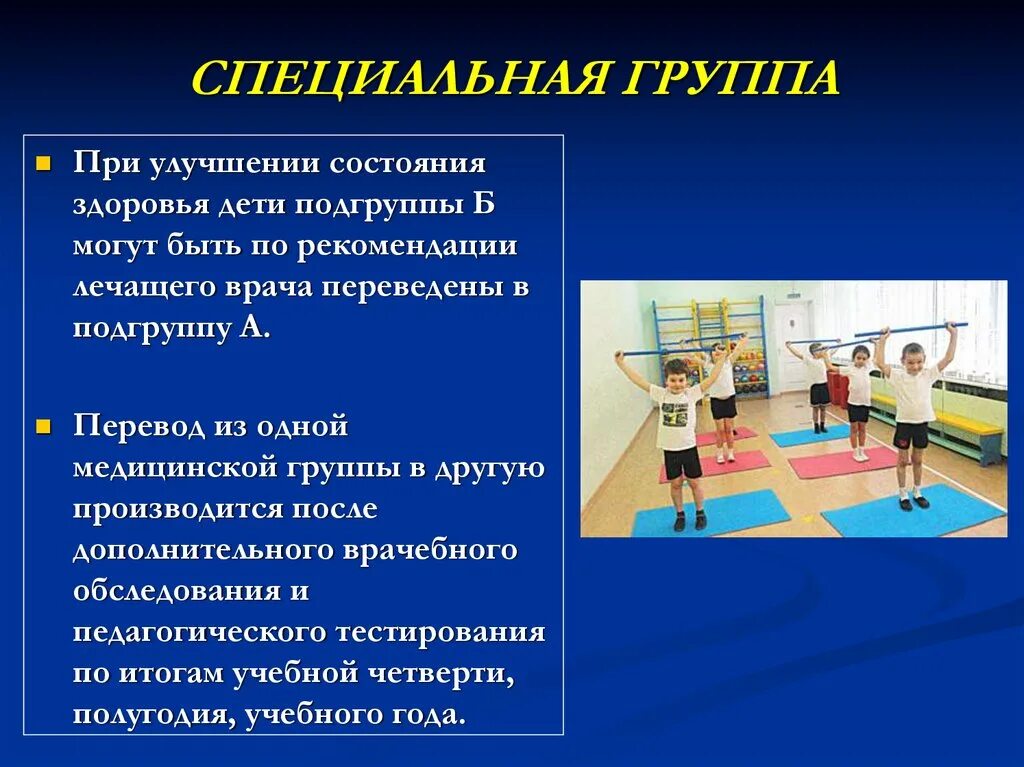 Специальная группа б. Группы по физкультуре. Медицинская группа для занятий физической культурой. Специальная группа здоровья. Мед группы для занятий физической культурой.