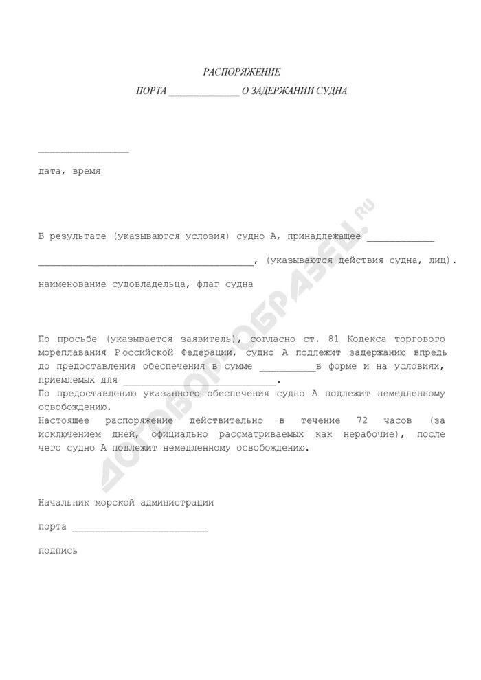 Приказ о задержании. Распоряжение на задержание мошенников. Диспетчерское распоряжение для судна образец. Приказ о выводе морского судна на отстой.