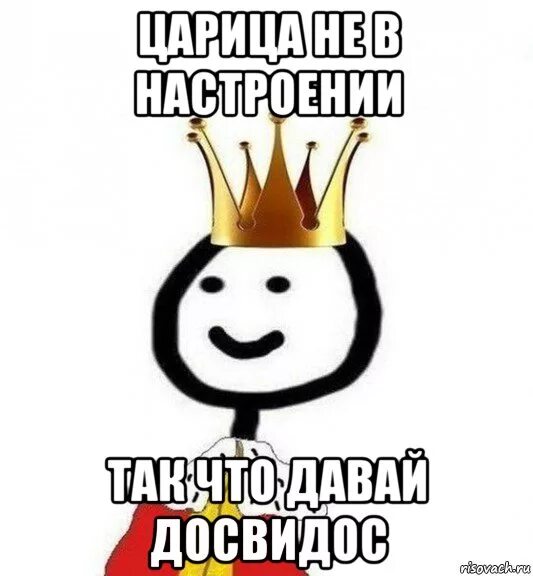 Не в настроении. Царица Мем. Мемы про царицу. Царица прикол. Шутки про царицу.