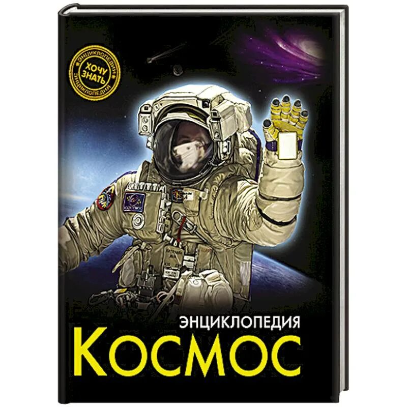 Космос. Энциклопедия. Книга космос. Энциклопедия космонавтики. Книга космонавтика. Сколько книг в космосе