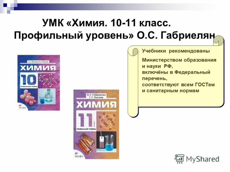 Химия 10 уровень. Умк по химии. умк по химии профильный уровень. учебно-методический комплекс по химии. умк габриелян.