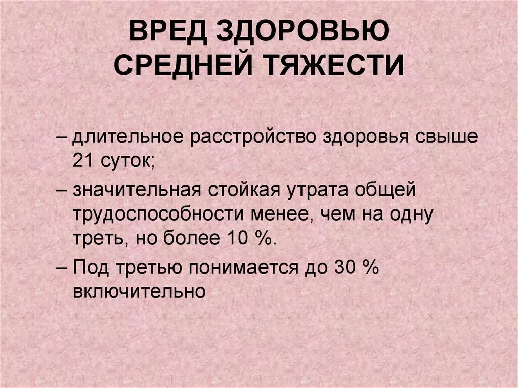 Легкая степень тяжести здоровья. Признаками вреда здоровью средней тяжести являются. Соедняя тяжесть время здоровья. Средний вред здоровью. Средгий тяжелсти ввоед здоровью это.