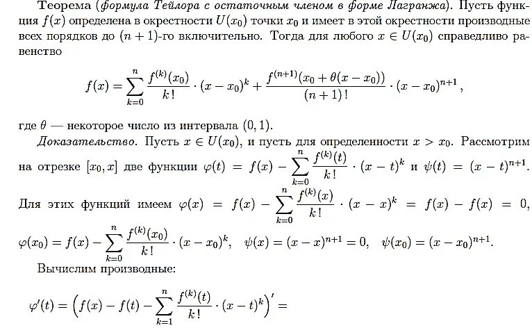 Теорема о многочлене тейлора. Теорема тейлора лагранжа. формула маклорена пеано. формула тейлора в форме пиано. теорема тейлора маклорена.