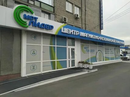 Мрт большевистская 131 новосибирск лидер
