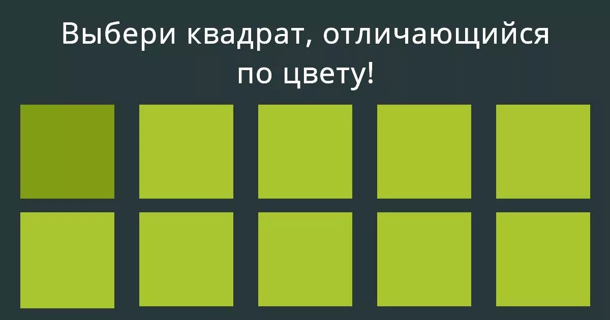 Тест отличи. Выбери отличающийся цвет. Тест цвета на отличие. Тест отличающийся цвет. Найди цвет который отличается.