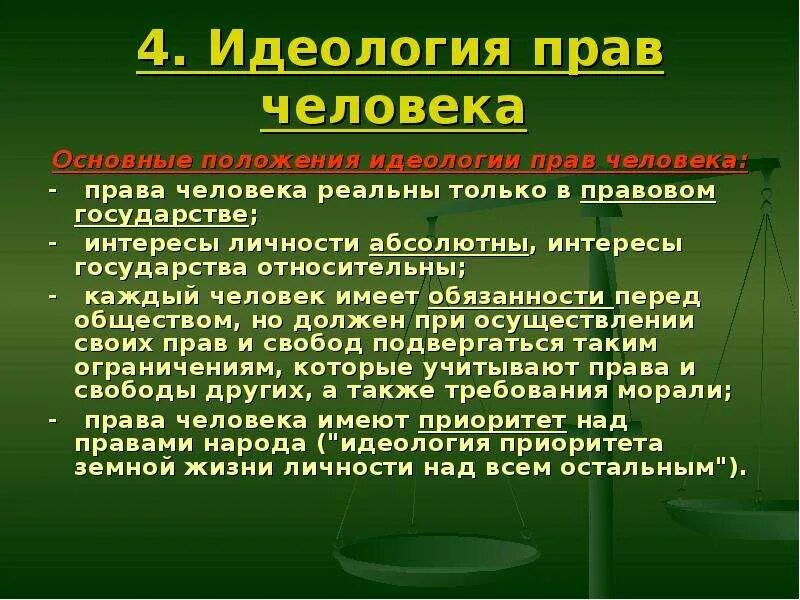 Приоритет прав человека характеристика. Идеология прав и свобод человека.